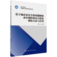 基于城市水安全的河湖网络水位调控和水力优化调度方法与应用