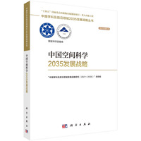 中国空间科学2035发展战略