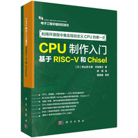 CPU制作入门——基于RISCV和Chisel