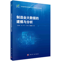 制造业大数据的建模与分析