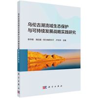 乌伦古湖流域生态保护与可持续发展战略实践研究