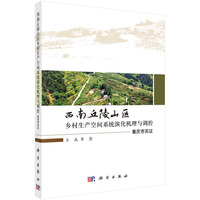 西南丘陵山区乡村生产空间系统演化机理与调控——重庆市实证