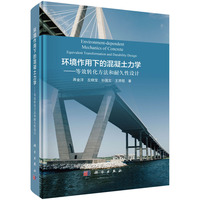 环境作用下的混凝土力学——等效转化方法和耐久性设计——equivalent transformation and durability design