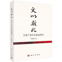 文以教化：文化产业社会效益研究