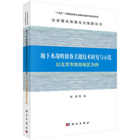 地下水战略储备关键技术研究与示范——以北京市西郊地区为例