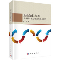 企业知识状态——企业技术核心能力形成与提升