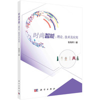时尚智能——理论、技术及应用