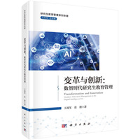 变革与创新——数智时代研究生教育管理——graduate education management in the digital intelligence era