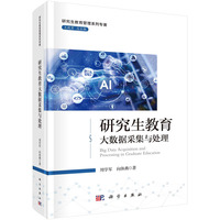 研究生教育大数据采集与处理