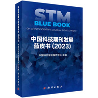 中国科技期刊发展蓝皮书(2023)