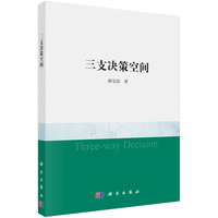 三支决策空间