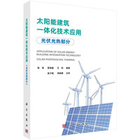 太阳能建筑一体化技术应用:光伏光热部分