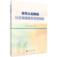老年认知障碍社区健康服务管理策略