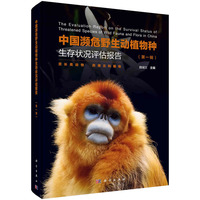 中国濒危野生动植物种生存状况评估报告·灵长类动物 药用兰科植物