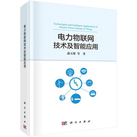 电力物联网技术及智能应用