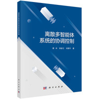 离散多智能体系统的协调控制