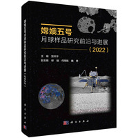 嫦娥五号月球样品研究前沿与进展(2022)