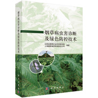 烟草病虫害诊断及绿色防控技术
