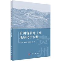 贵州省耕地土壤地球化学参数