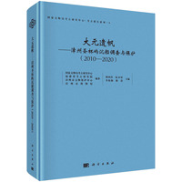 大元遗帆——漳州圣杯屿沉船调查与保护——2010-2020