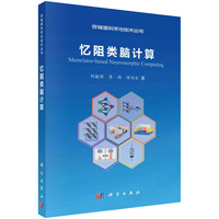 忆阻类脑计算
