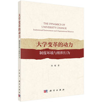大学变革的动力——制度环境与组织行为——institutional environment and organizational behavior