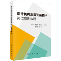医疗机构消毒灭菌技术岗位培训教程