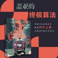 盖亚的终极算法