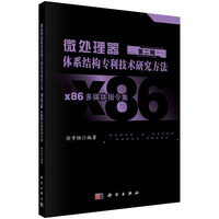 微处理器体系结构专利技术研究方法(第二辑):x86多媒体指令集