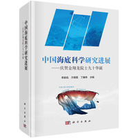 中国海底科学研究进展：庆贺金翔龙院士九十华诞