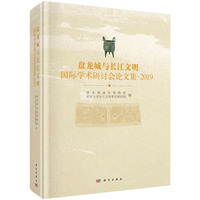 盘龙城与长江文明国际学术研讨会论文集(2019)