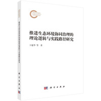 推进生态环境协同治理的理论逻辑与实践路径研究