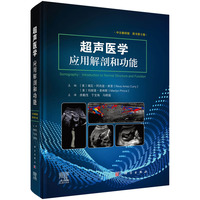 超声医学——应用解剖和功能