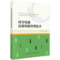 动力电池高效均衡管理技术