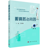 眼病防治问答