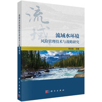 流域水环境风险管理技术与战略研究
