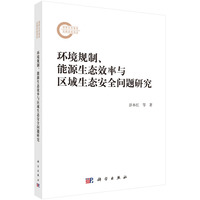 环境规制、能源生态效率与区域生态安全问题研究