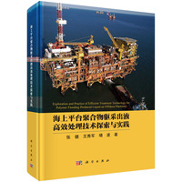 海上平台聚合物驱采出液高效处理技术探索与实践