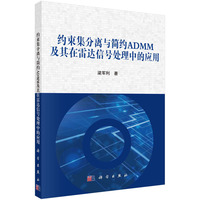 约束集分离与简约ADMM及其在雷达信号处理中的应用
