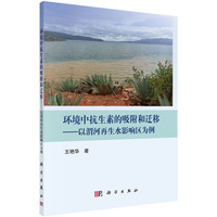 环境中抗生素的吸附和迁移：以渭河再生水影响区为例