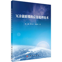 冗余捷联惯组信息处理技术