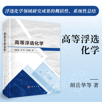 高等浮选化学