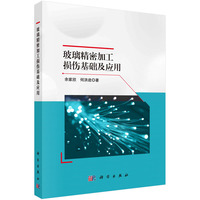 玻璃精密加工损伤基础及应用