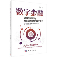 数字金融·证券型代币与释放区块链的真正潜力：security tokens and unlocking the real potential of blockchain