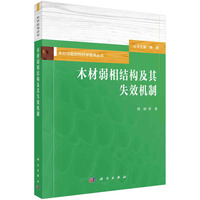 木材弱相结构及其失效机制