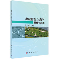 水域修复生态学：基础与应用