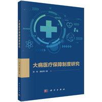 大病医疗保障制度研究