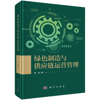 绿色制造与供应链运营管理