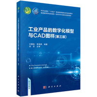 工业产品的数字化模型与CAD图样
