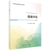 健康评估